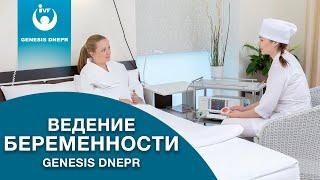 Ведение беременности в частной клинике Genesis Dnepr (Генезис Днепр)