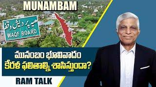 కేరళ రాజకీయాల్లో ప్రకంపనలు సృష్టిస్తున్న వక్ఫ్ చట్టం |Waqf Act is creating a stir in Kerala politics