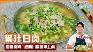 椒汁白肉 | 香麻開胃！經典川菜簡單上桌【跟我一起J樣煮】