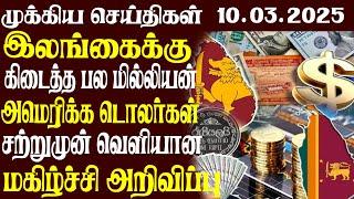 இலங்கையின் முக்கிய செய்திகள் | 10.03.2025 | Today Sri Lanka Tamil News | Akilam News