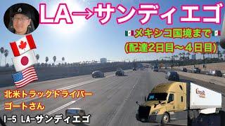 北米長距離配達の仕事(2日目〜4日目)  アイダホ州〜メキシコ国境までの道のり！！