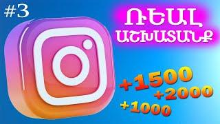 Ինչպես գումար աշխատել Instagram-յան էջի միջոցով / inchpes gumar ashxatel internetov I Աշխատանք տանից