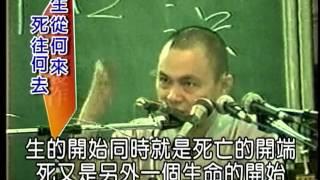 慧律法師 生從何來，死往何去