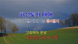 #땅매매, #공장용지, #화성시땅, #화성시공장용지, #화성공장땅, #4필지, #부지별매매가능