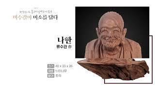 2022 대한민국 불교미술대전 기획전 '비수갈마 미소를 담다'