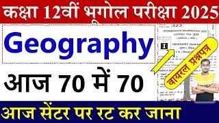 बिहार बोर्ड कक्षा 12वीं भूगोल वायरल प्रश्नपत्र 2025 | Class 12th Geography viral question paper 2025