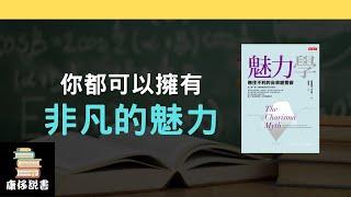 魅力，是可以訓練出來的｜《魅力學》|  廣東話 ｜康仔說書