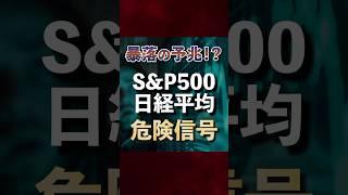 【最新情報】株価暴落のシグナル発生？激しい値動きに注意せよ！＜日経平均株価、S&P500＞ #投資 #資産運用