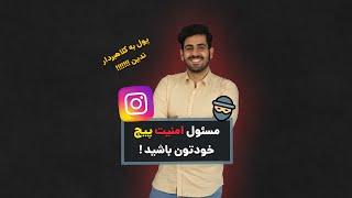 ضد هک کردن و بالابردن امنیت پیج اینستاگرام | Instagram Anti Hack