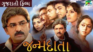 જન્મદાતા|JANMDAATA |Gujarati Movie | Hiten Kumar, Hitu Kanodiya, Mona Thiba|Pen Gujarati