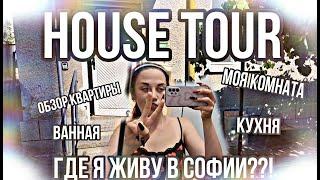 HOUSE TOUR!!!/ ОБЗОР КВАРТИРЫ, В КОТОРОЙ Я ЖИВУ В СОФИИ/ВЕСЬ ДОМ+МОЯ КОМНАТА