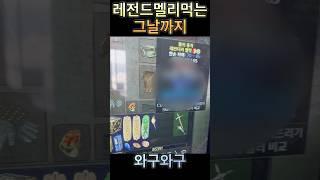 레전더리 멜릿 먹는그날 까지마부
