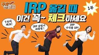 [1부] IRP 개인형퇴직연금, 어떤 회사로 골라야 하나?