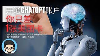 Open a ChatGPT account, you only need a US (virtual) card, you can pay with Alipay