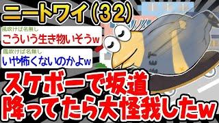 【2ch面白いスレ】「ニートワイ（32）、スケボーで坂を降りたら大怪我したw」【ゆっくり解説】【バカ】【悲報】