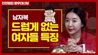 남자복 드럽게도 없는 여자들의 특징!! 말조심해 말!! 인천점집 황후대신당