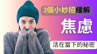 焦慮症｜3個方法有效緩解焦慮情緒，活在當下的秘密 #焦慮 #焦慮症 #正念冥想