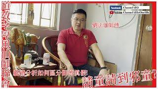 [六壬神功] 請到邪童?繼續分析師傅真假! [粵語繁簡CC字幕] #Channel All In One #Channel All In OneHK #六壬 #陳仙山 #劉法雄