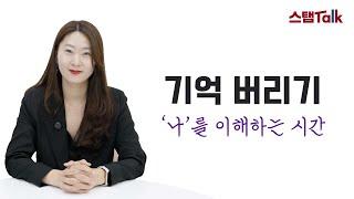 [스탭토크] 기억버리기 : '나'를 이해하는 시간