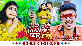 #VIDEO | I Love You Jaan तोहसे प्यार करिला | #Neeraj Lal Yadav &#Rekha Ragini का सुपरहिट Love Song