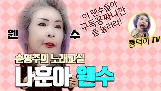 나훈아 - 웬수 ‘잘 부르는 법’ [노래강사 손영주의 노래교실]