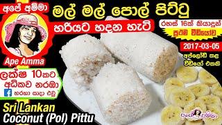  මල් මල් පොල් පිට්ටු හදන සියලු රහස් සමග Sri lankan soft coconut pittu - puttu by Apé Amma (Eng sub)