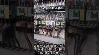 구형 PLC 에러?   #전기기능사 #전기기사 #공장공무 #공장전기 #plc