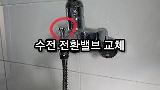 수전 전환밸브 교체(워터웍스유진, 샤워, 직수 물줄기 전환)