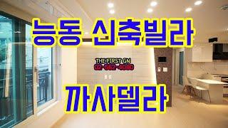 [KOREA LUXURY HOUSE] 광진구 능동 군자역 쓰리룸, 테라스, 복층 까사델라