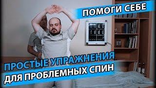 ПРОСТЫЕ УПРАЖНЕНИЯ ДЛЯ ПРОБЛЕМНЫХ СПИН | Как поддержать результат лечения?