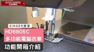 Singer 勝家 Heavy Duty HD6805C 多功能電動縫紉機 電腦衣車 | 300針線跡