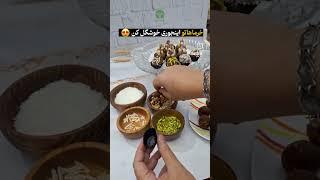 باخمیر خرما یک سینی خوشگل پذیرایی بچین