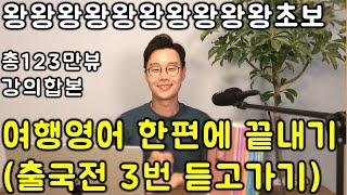 50대-60대를 위한 초보 여행영어 인기강의 합본