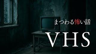 【怪談朗読】VHSに纏わる怖い話　千年怪談【語り手】sheep【奇々怪々】【怖い話】【朗読】【ホラー】【心霊】【オカルト】【都市伝説】【作業用】【睡眠用】