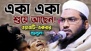 একা একা শুয়ে থাকলে ওয়াজটি একবার শুনুন! Ismail Bukhari Bangla Waz 2023 ইসমাঈল বুখারী কাশিয়ানী ওয়াজ