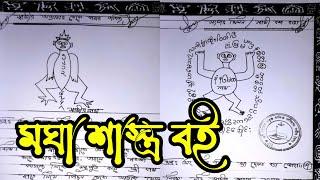 মঘা‌ শাস্ত্র ব‌ই | তাবিজের কিতাব | Kobiraji BooK ShoP