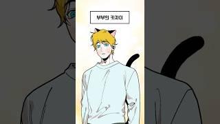 아내와 남편의 키 차이 #oc #그림 #meme #webtoon #manhwa #만화 #웹툰 #hl