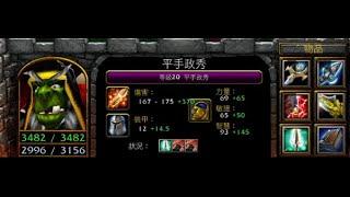 vlan平台 魔獸爭霸 信長之野望Fix V11A 平手政秀 1分1殺 這是什麼妖術