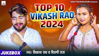 Nonstop Vikash Rao New Bhojpuri Song 2024 | Top 9 Best Collection Song Of Shilpi Raj Video Song