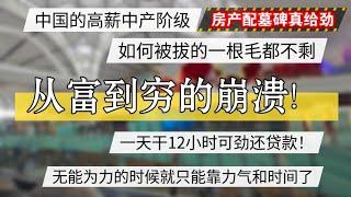 中国高薪业者从富到穷的崩溃，拔的一根毛都不剩。时间力气可劲还贷款  #北京房价 #上海房价 #中国经济 #倒闭  #房产 #买房 #卖房 #移民 #创业 #裁员 #经济危机 #失业 #北京 #经济下行