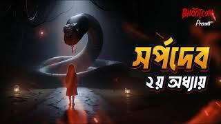 Sarpadev Part 2 | Bhoot.com Thursday Episode | সর্পদেব পার্ট-২