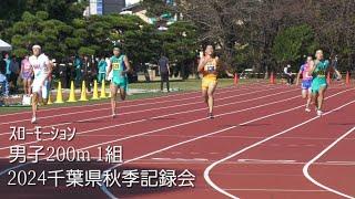 ｽﾛｰﾓｰｼｮﾝ男子200m 1組 千葉県秋季記録会2024