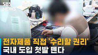 전자제품 스스로 '수리할 권리'…국내 도입 첫발 뗀다 / SBS