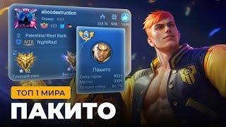 ТОП 1 МИРА ПАКИТО ПОКАЗЫВАЕТ ФАНТАСТИЧЕСКУЮ ИГРУ / MOBILE LEGENDS