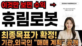 [휴림로봇 주가전망] 목표가 적중! 매도 준비! 기관, 외국인 매매계획을 통한 최종목표가 확정되었습니다. #로봇관련주 #ai관련주 #휴림로봇 #로보티즈 #레인보우로보틱스