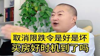 多地取消房价限跌令，买房的好时机到了吗？