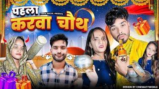 पहला करवा चौथ | Vishal Baklol | latest comedy video