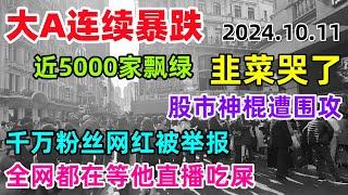 大A连续暴跌，近5000家飘绿，哭了，股市神棍遭围攻，千万粉丝网红被举报，全网都在等他直播吃屎，炒股两天亏掉10年生活费，真的是疯了...#a股 #股市 #中国