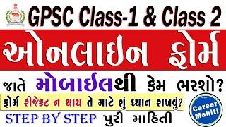 GPSC Class 1 2 Online Form જાતે મોબાઇલથી કેમ ભરવું | gpsc online form fill 2025