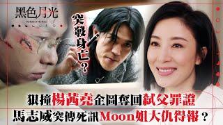 黑色月光｜狠撞楊茜堯企圖奪回弒父罪證 馬志威突傳死訊Moon姐大仇得報？｜楊茜堯 王浩信 林夏薇 馬志威｜第十三集劇集精華 #TVB #黑色月光 #楊茜堯 #港劇 #復仇爽劇